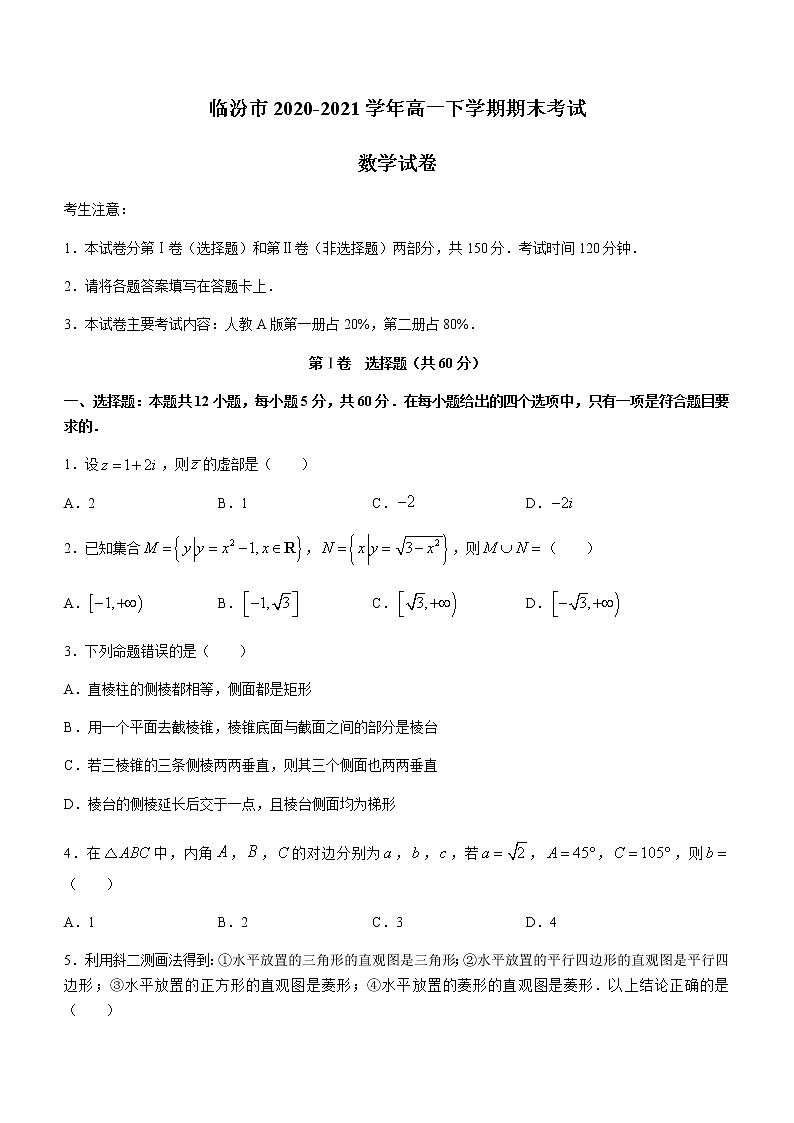 2021临汾高一下学期期末考试数学试题含答案01