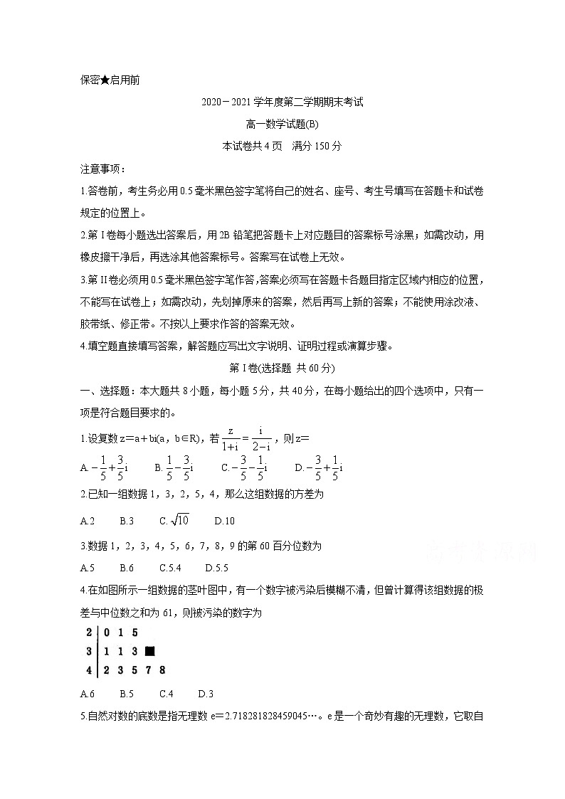 2021菏泽高一下学期期末考试数学（B）含答案第1页