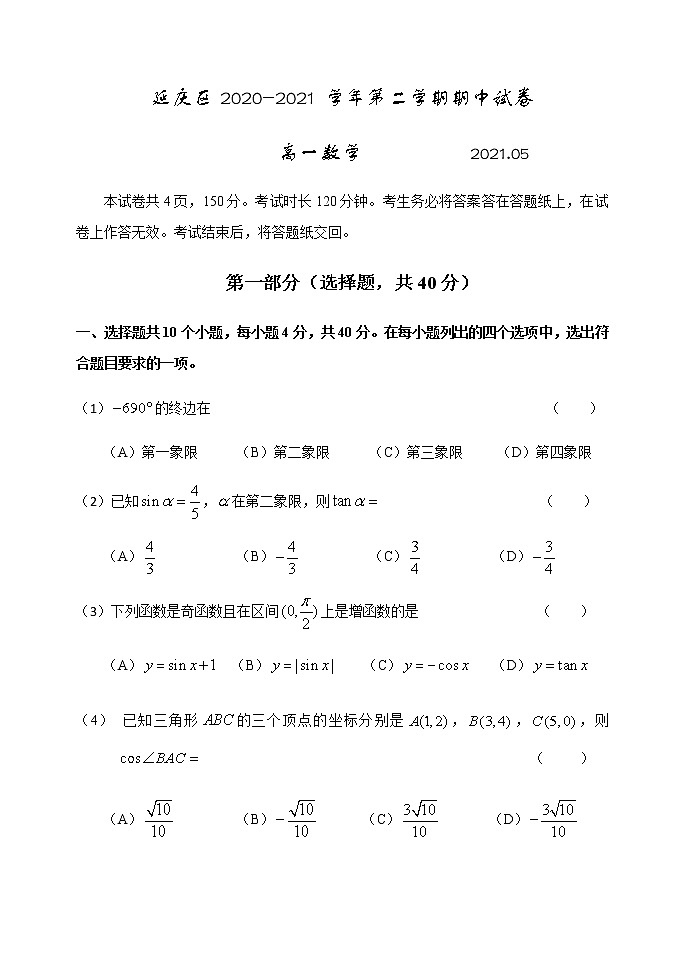 2021北京市延庆区高一下学期期中考试数学试题含答案01