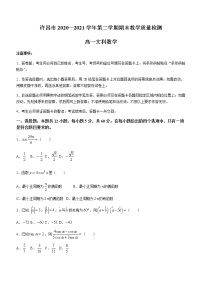 2021许昌高一下学期期末数学（文）试题含答案