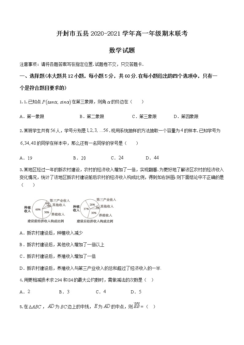 2021开封五县联考高一下学期期末考试数学试题含答案第1页