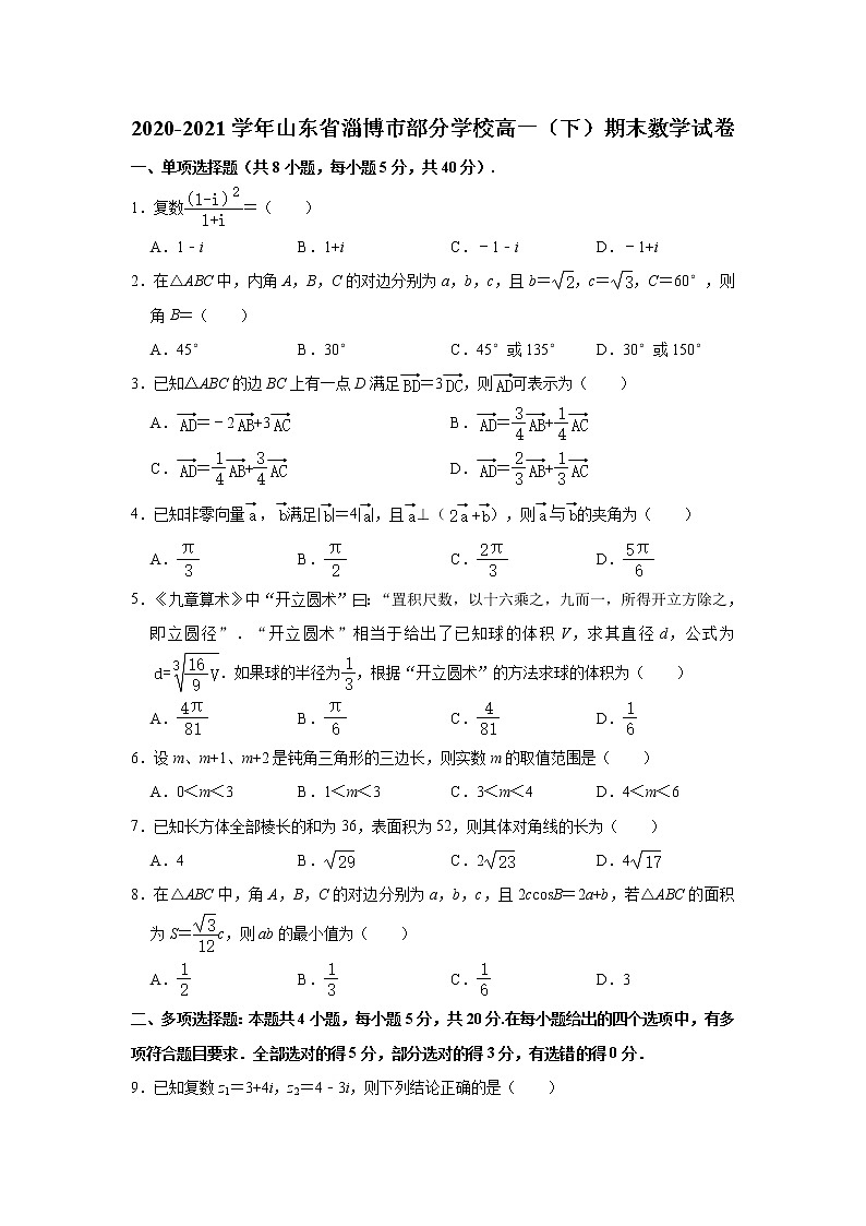 2021【KS5U解析】淄博部分学校高一下学期期末考试数学试题含解析01