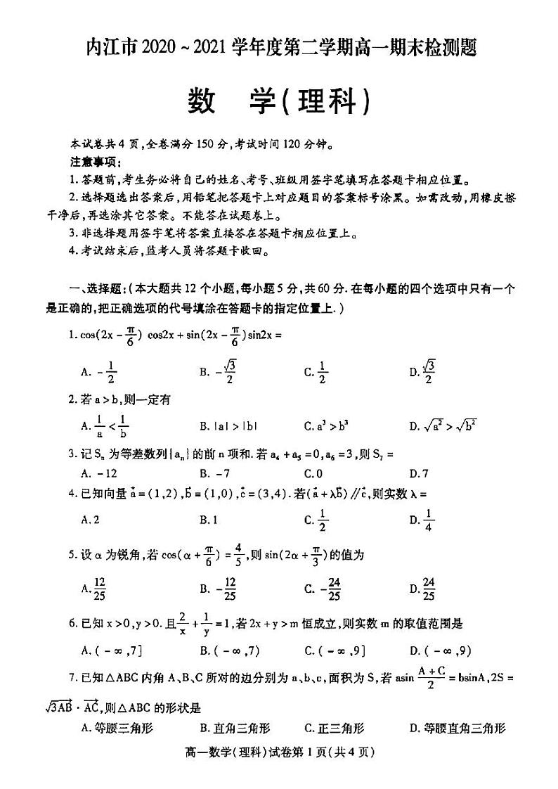 2021内江高一下学期期末检测数学（理）试题扫描版含答案01