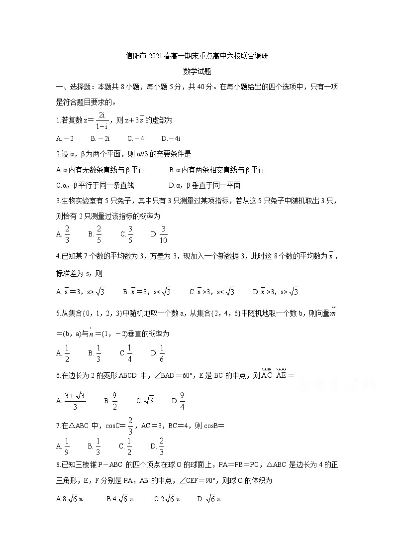 2021信阳春期高一期末重点高中六校联合调研数学含答案第1页