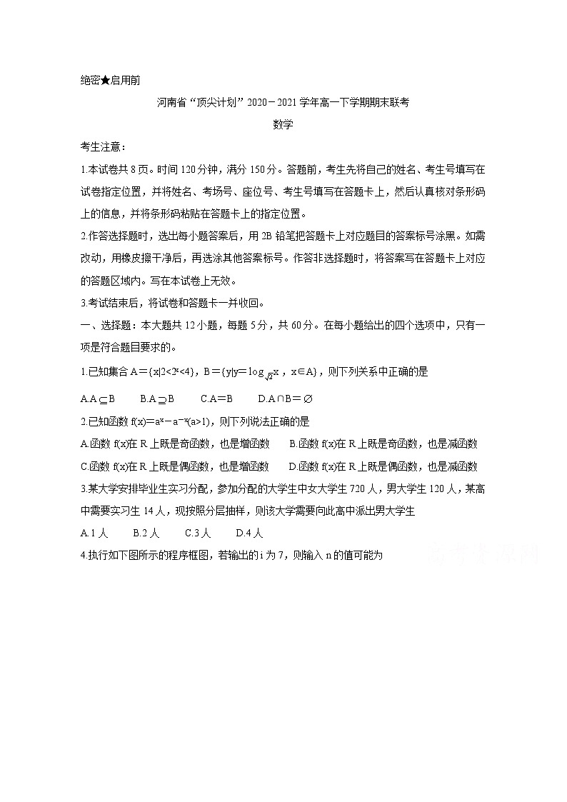 2021河南省“顶尖计划”高一下学期期末联考数学含答案 试卷01