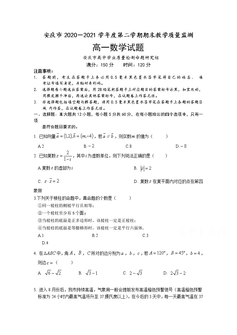 2021安庆高一下学期期末考试数学试题含答案第1页