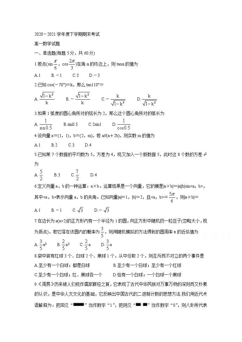 2021河南省部分名校高一下学期期末考试数学含答案析第1页