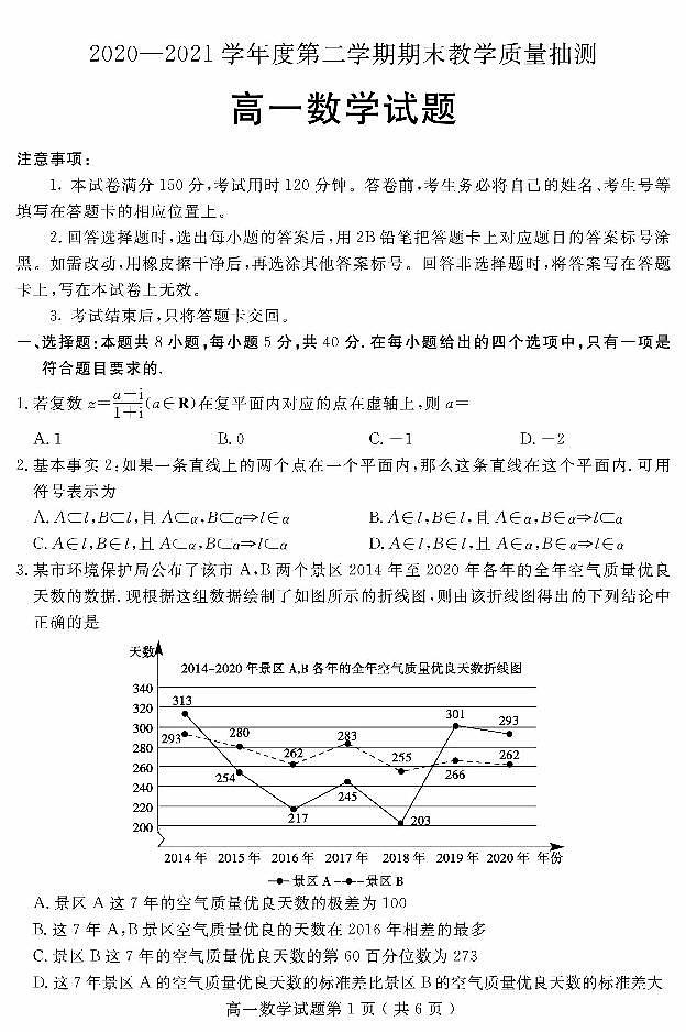 2021聊城高一下学期期末教学质量抽测数学试题扫描版含答案01