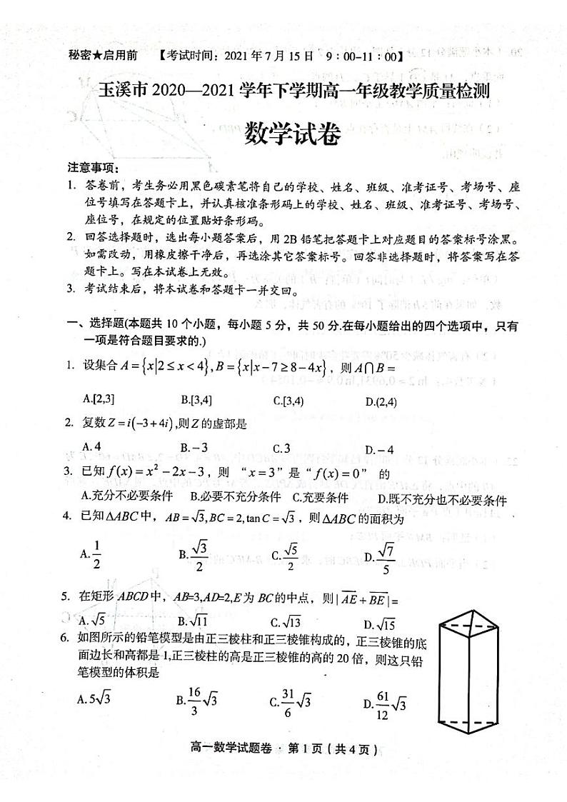 2021玉溪高一下学期期末数学试题扫描版含答案01