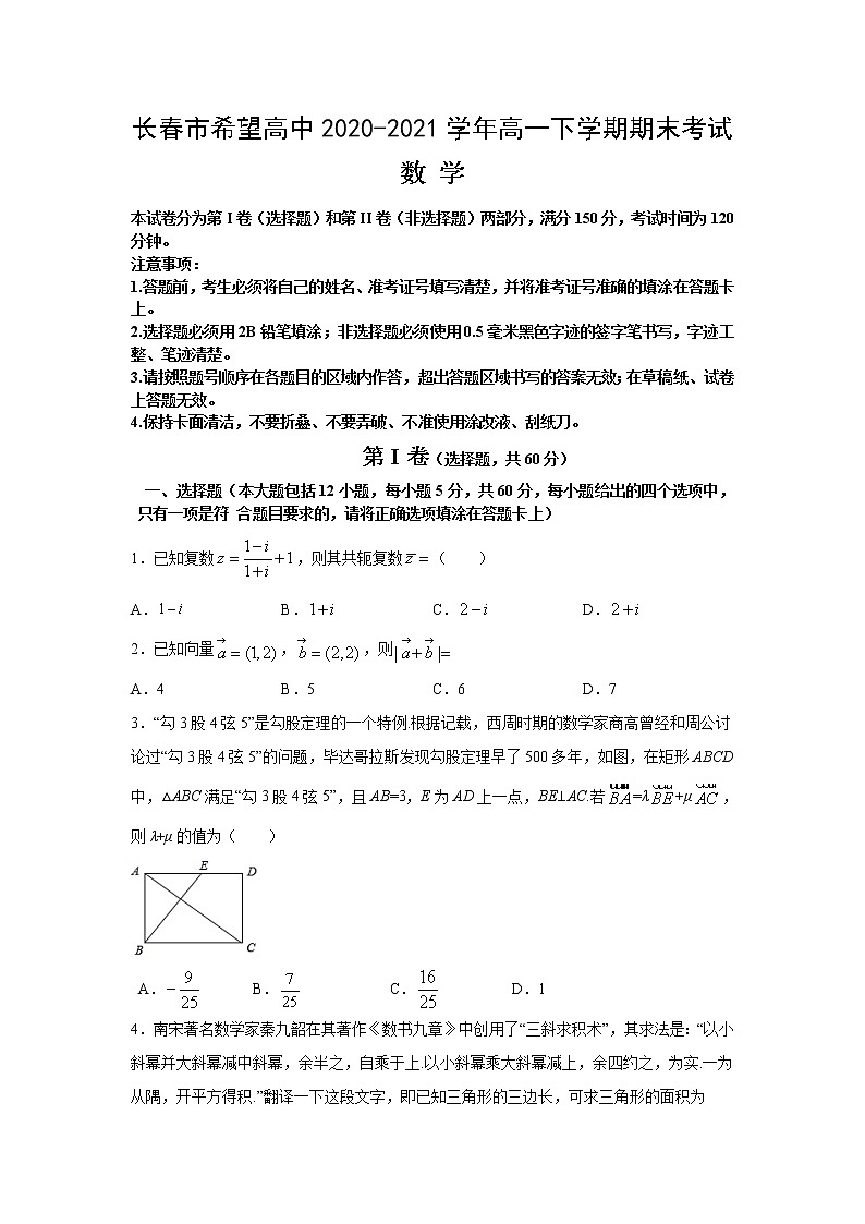 2021长春希望高中高一下学期期末考试数学试题含答案第1页