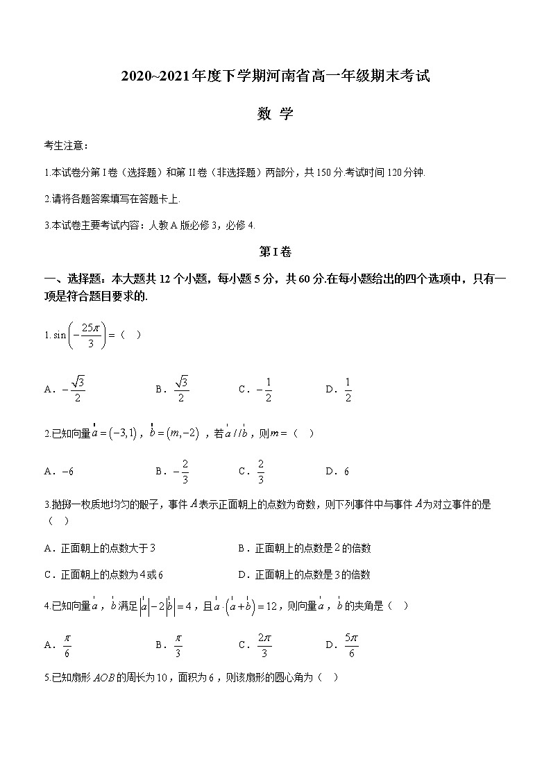 2021河南省高一下学期期末考试数学试题含答案01