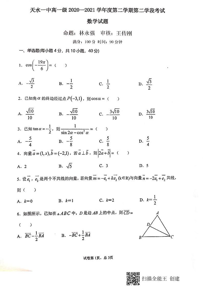 2021天水一中高一下学期期末考试数学试题扫描版含答案01