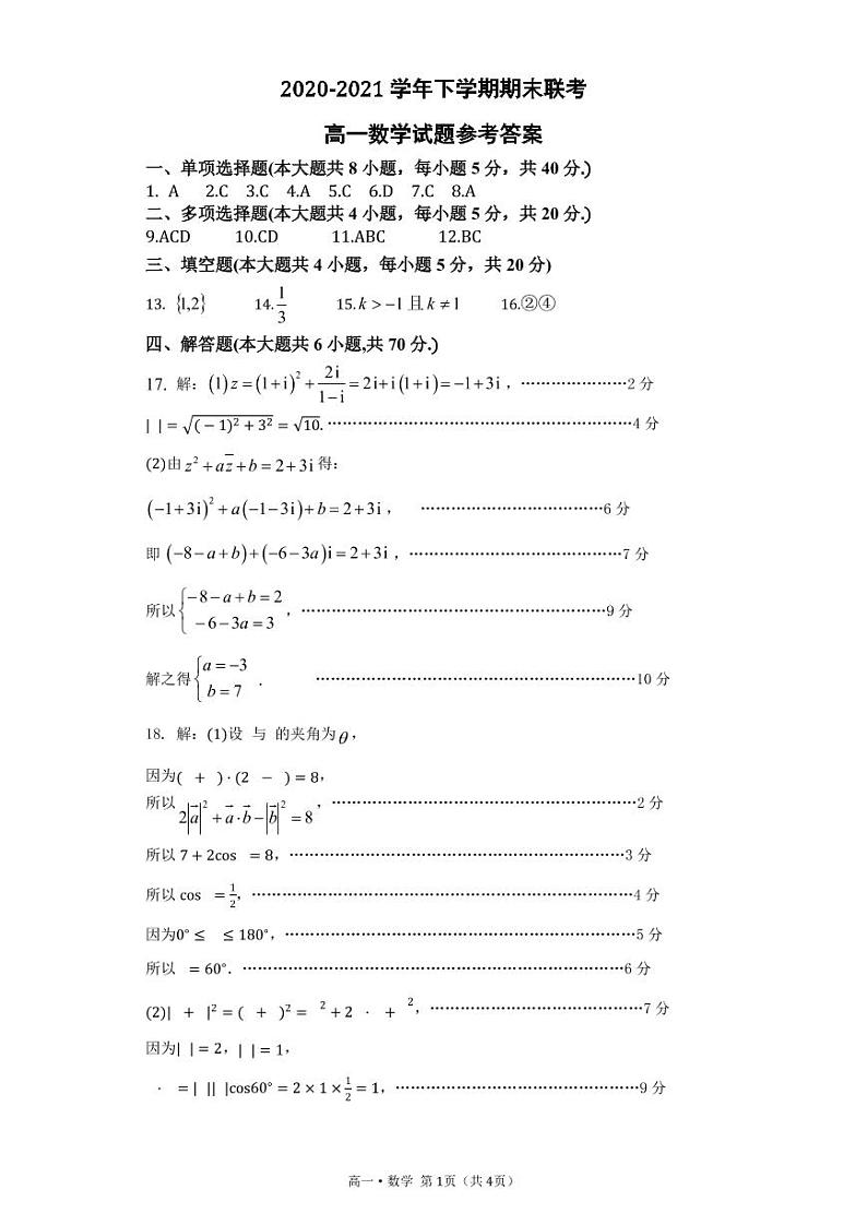 2021白城一中、大安一中、通榆一中、洮南一中、镇赉一中高一下学期期末考试数学试题（图片版）扫描版含答案01
