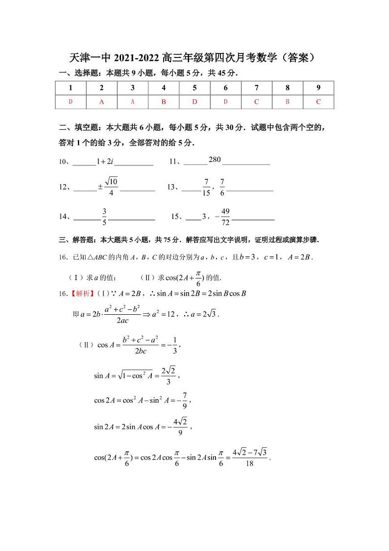 天津一中2021-2022学年度第二学期高三年级四月考-数学试卷参考答案第1页