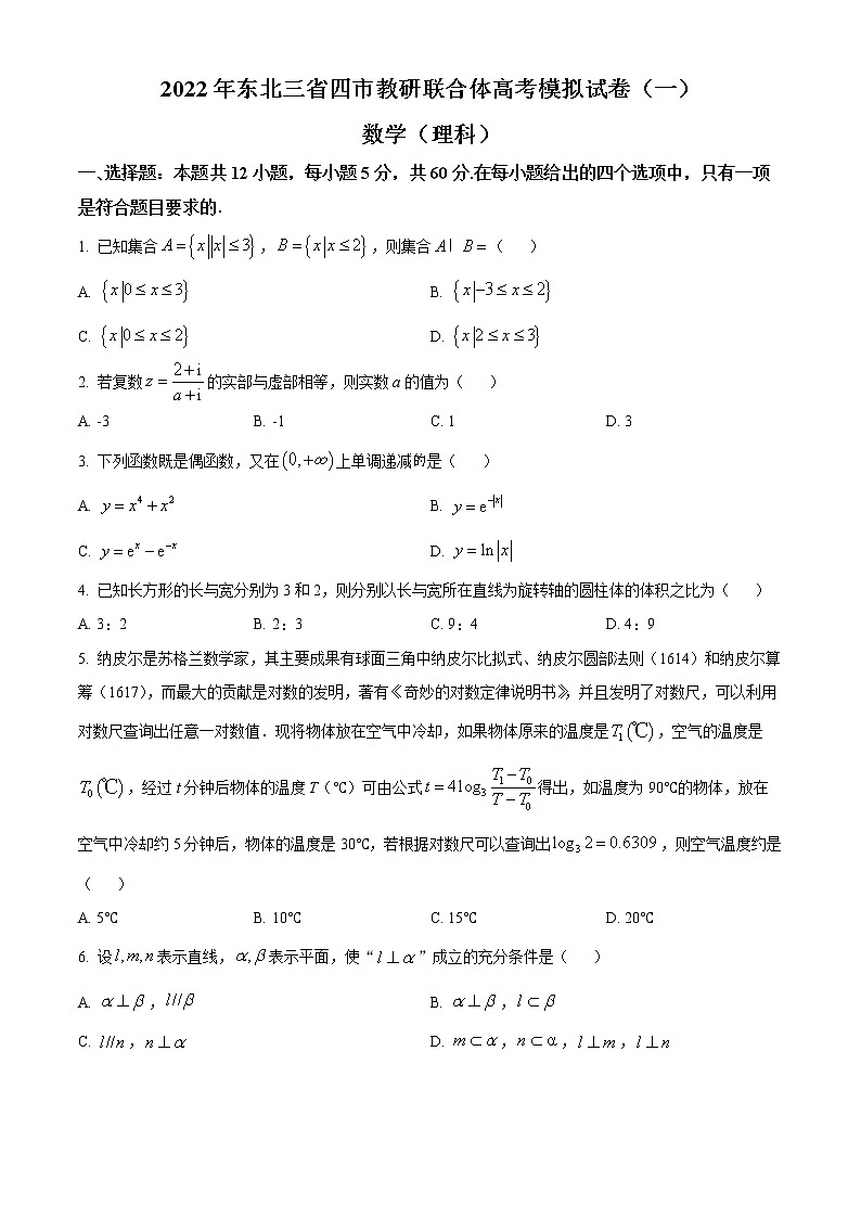 2022东北三省四市教研联合体高考模拟考试（一）数学（理科）试题（含答案）01