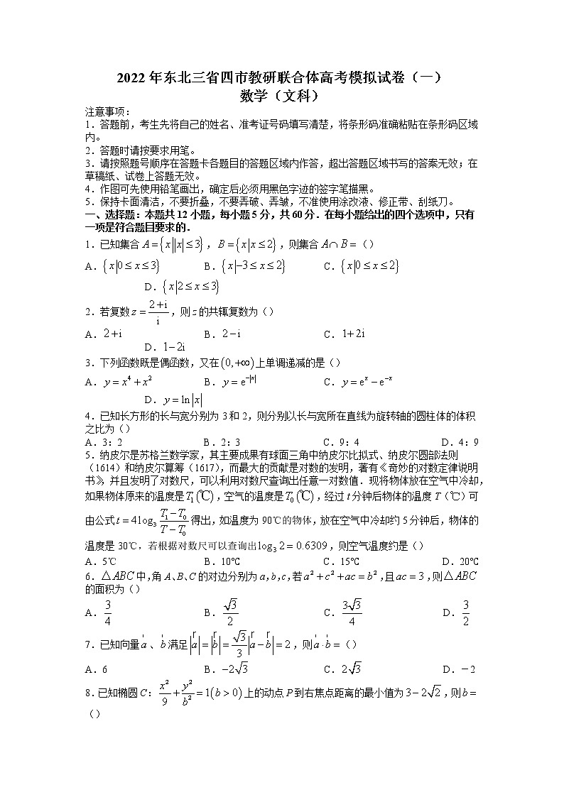 东北三省四市教研联合体2022届高考模拟试卷（一）文科数学试题第1页