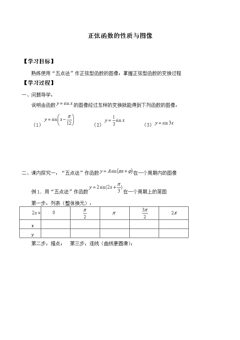人教版（B版2019课标）高中数学必修三7.3.1正弦函数的性质与图像   学案101