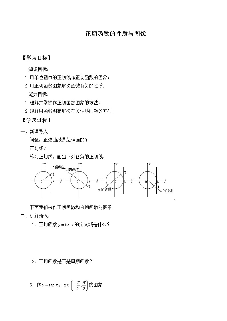 人教版（B版2019课标）高中数学必修三7.3.4正切函数的性质与图修  学案01