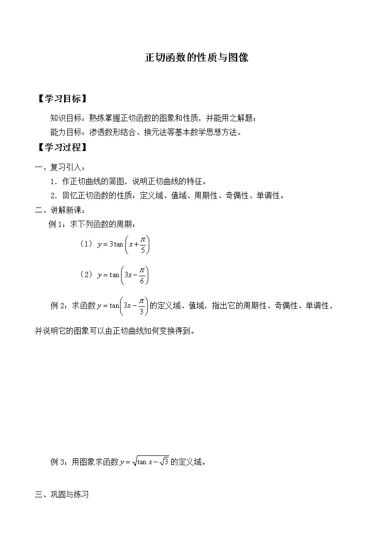 人教版（B版2019课标）高中数学必修三7.3.4正切函数的性质与图修  学案01