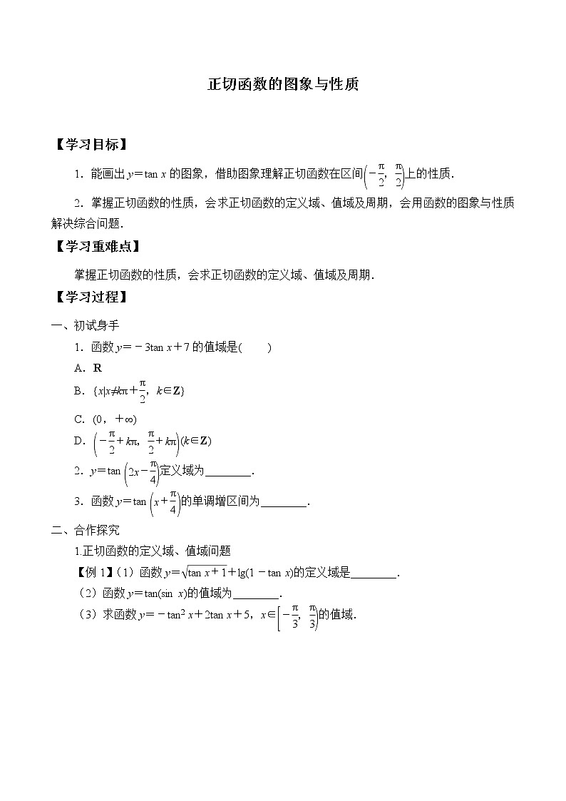人教版（B版2019课标）高中数学必修三7.3.4正切函数的性质与图修  学案01