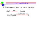 人教版（B版2019課標(biāo)）高中數(shù)學(xué)必修三7.3.5已知三角函數(shù)值求角   課件