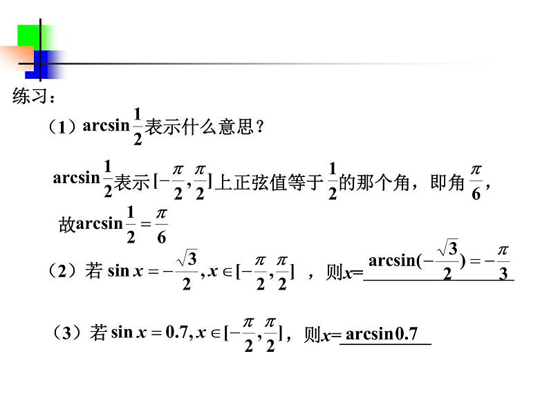 人教版（B版2019课标）高中数学必修三7.3.5已知三角函数值求角   课件06