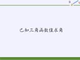 人教版（B版2019课标）高中数学必修三7.3.5已知三角函数值求角   课件