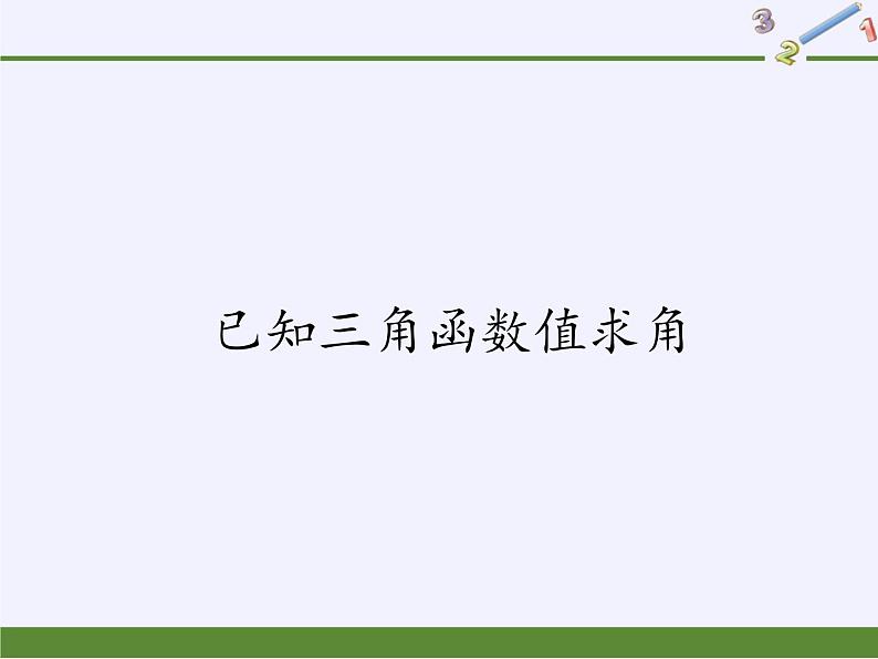 人教版（B版2019课标）高中数学必修三7.3.5已知三角函数值求角   课件01