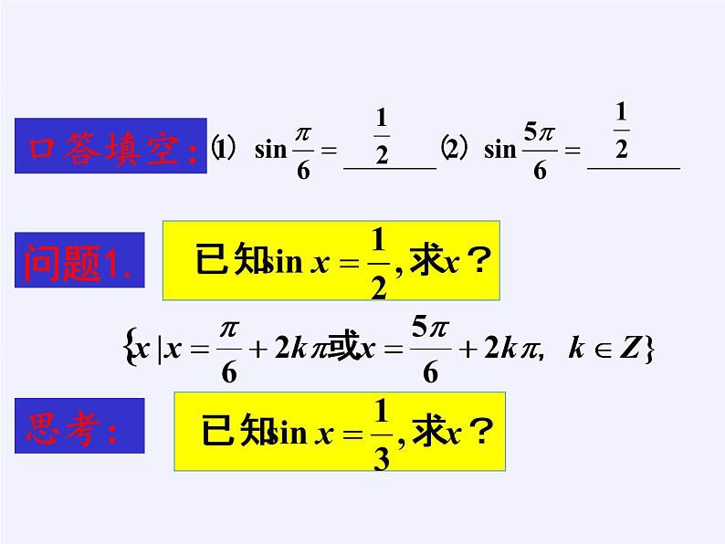 人教版（B版2019课标）高中数学必修三7.3.5已知三角函数值求角   课件02
