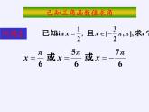 人教版（B版2019课标）高中数学必修三7.3.5已知三角函数值求角   课件