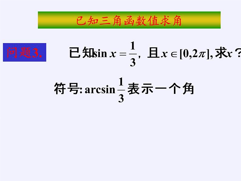 人教版（B版2019课标）高中数学必修三7.3.5已知三角函数值求角   课件04