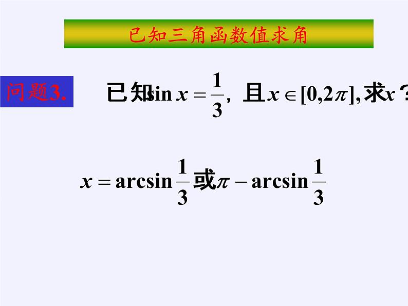 人教版（B版2019课标）高中数学必修三7.3.5已知三角函数值求角   课件08