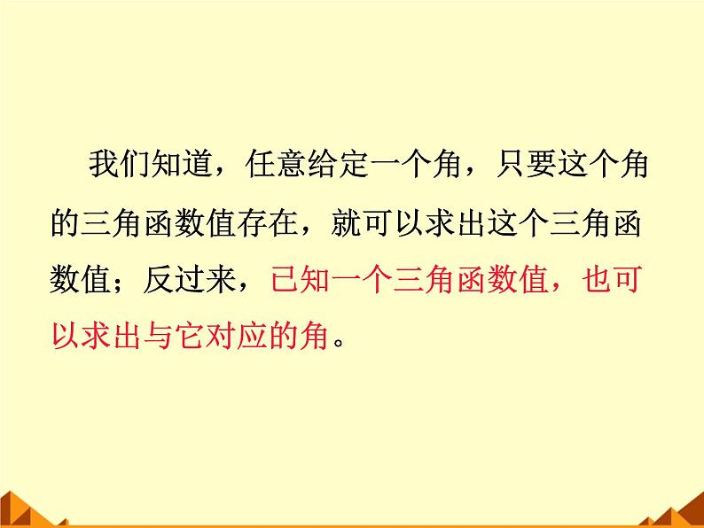 人教版（B版2019课标）高中数学必修三7.3.5已知三角函数值求角   课件02
