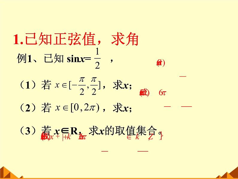人教版（B版2019课标）高中数学必修三7.3.5已知三角函数值求角   课件03