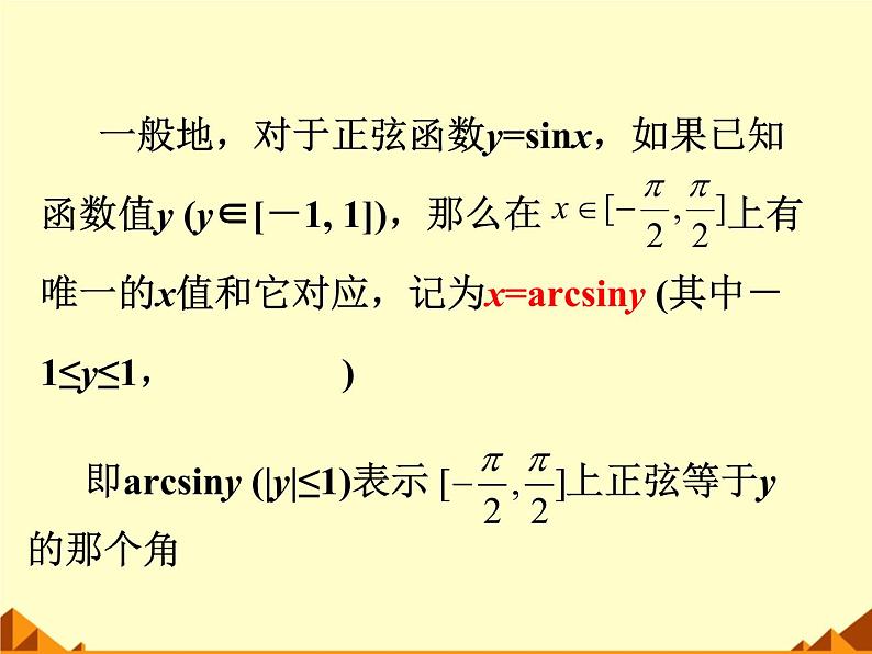 人教版（B版2019课标）高中数学必修三7.3.5已知三角函数值求角   课件05