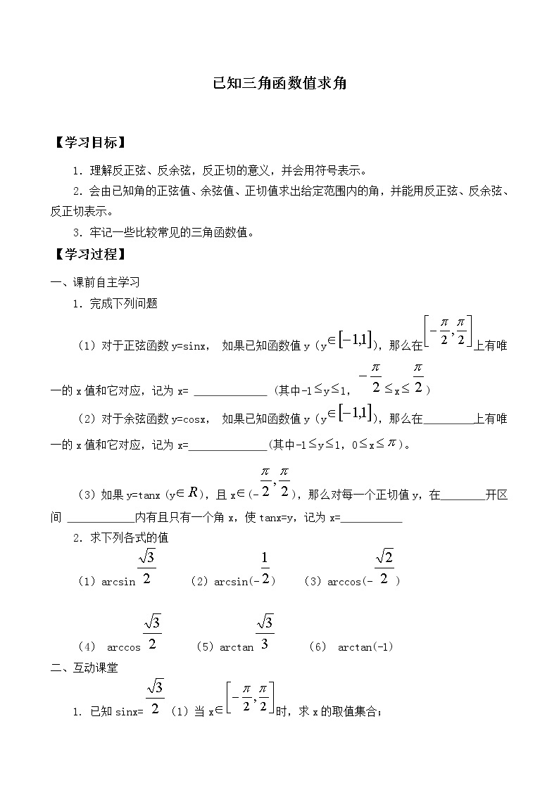 人教版（B版2019课标）高中数学必修三7.3.5已知三角函数值求角   学案01