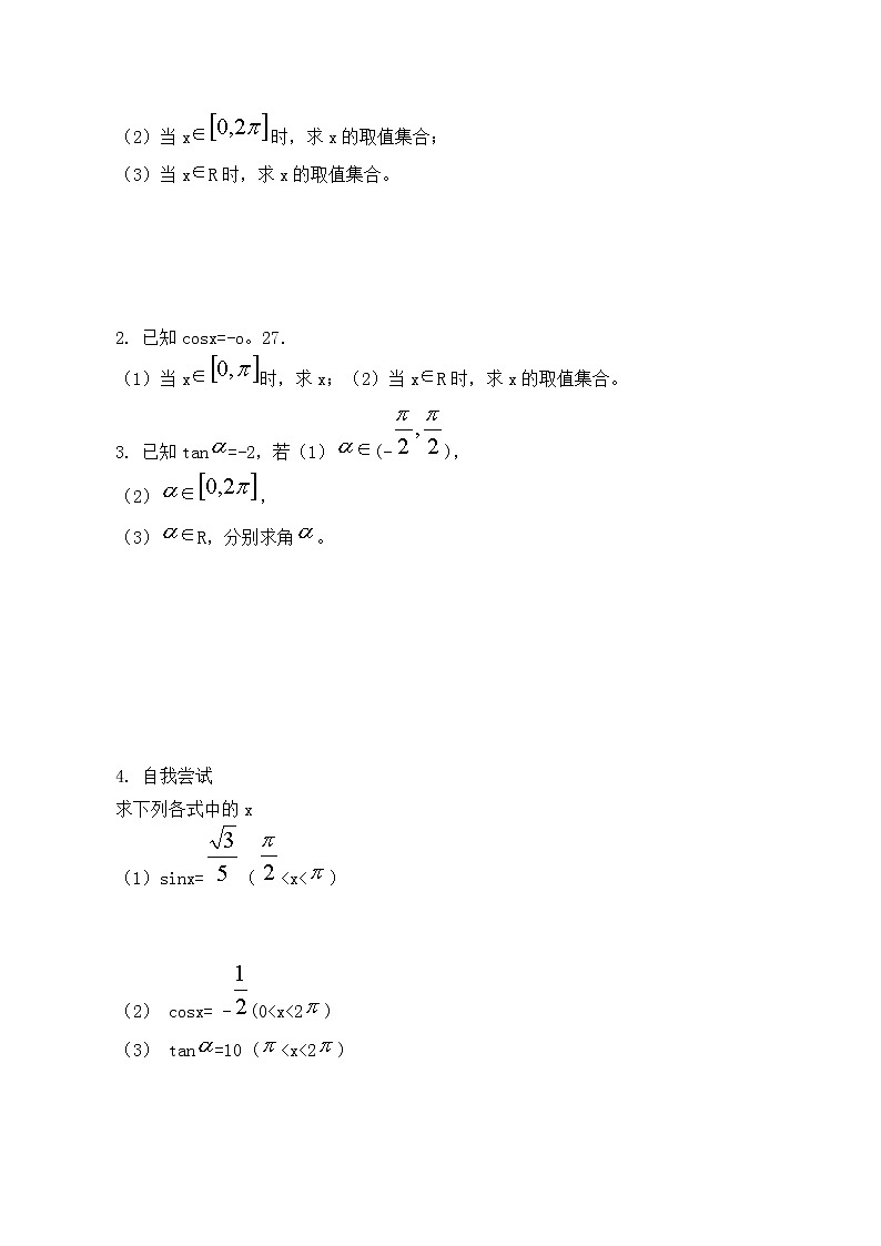 人教版（B版2019课标）高中数学必修三7.3.5已知三角函数值求角   学案02