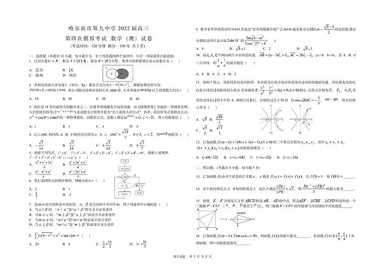2022年哈尔滨市第九中学高三第四次模拟考试理科数学试卷含答案第1页