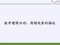2021学年7.4 数学建模活动：周期现象的描述教课ppt课件
