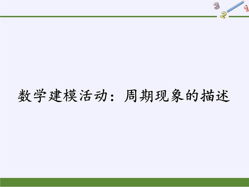 人教版（B版2019课标）高中数学必修三7.4数学建模活动：周期现象的描述   课件01