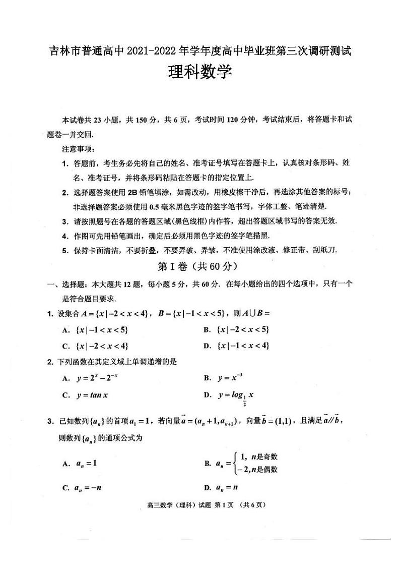 2022年吉林市高三第三次调研测试理科数学试卷含答案第1页