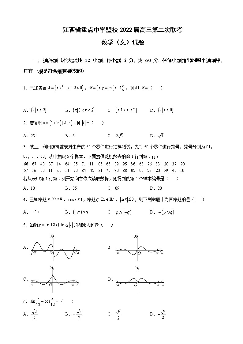 2022届江西省江西师大附中重点中学盟校高三第二次联考数学（文科）试卷含答案第1页