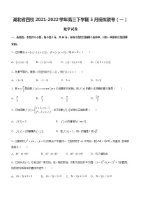 2022届湖北省龙泉中学、宜昌一中、荆州中学等四校高三下学期模拟联考（一）数学试题含答案