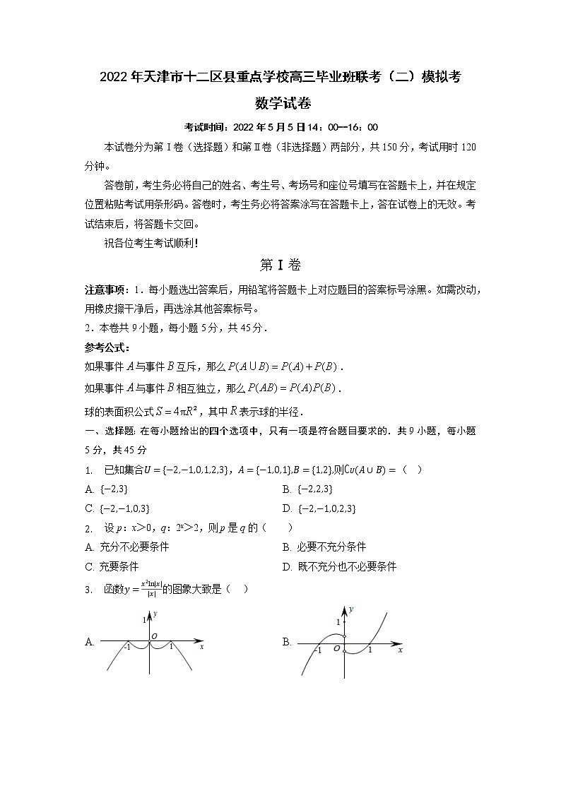2022年天津市十二区县重点学校高三毕业班联考（二）模拟考数学试卷第1页