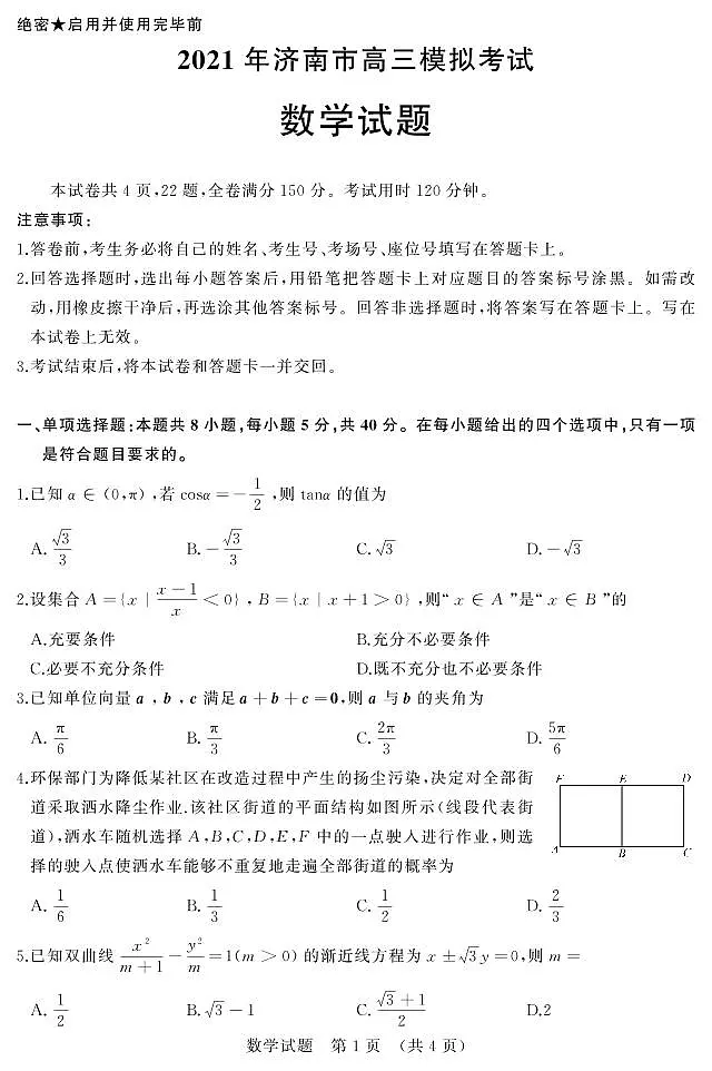 2021届山东省济南市高考一模数学试题第1页