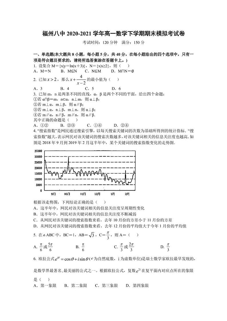 福建省福州市第八中学2020-2021学年高一下学期期末模拟考试数学试卷第1页