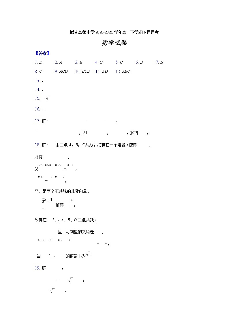 安徽省淮北市树人高级中学2020-2021学年高一下学期6月月考数学答案第1页
