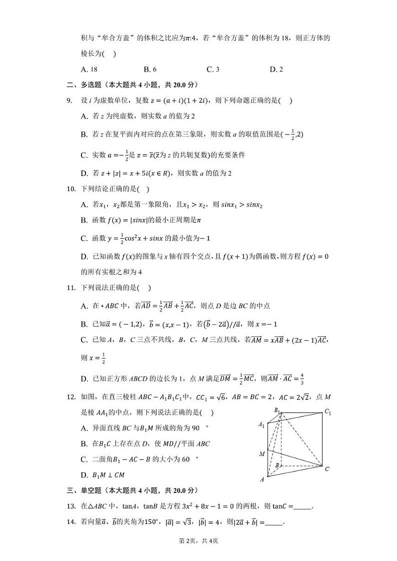 安徽省淮北市树人高级中学2020-2021学年高一下学期6月月考数学试卷（PDF版）第2页