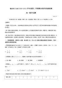 2021临沂兰山区高一下学期期末考试数学试题含答案