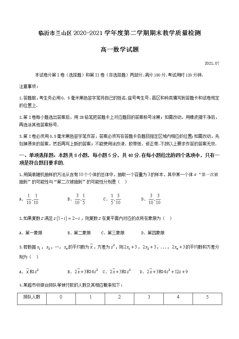 2021临沂兰山区高一下学期期末考试数学试题含答案第1页